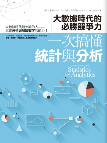 一次搞懂統計與分析：大數據時代的必勝競爭力[二手書_普通]