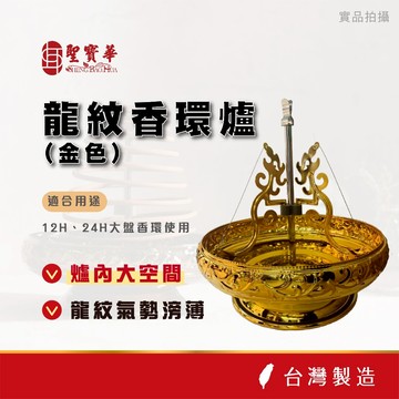 【聖寶華香品】龍紋香環爐 香環 供佛 拜拜 台灣現貨 快速出貨