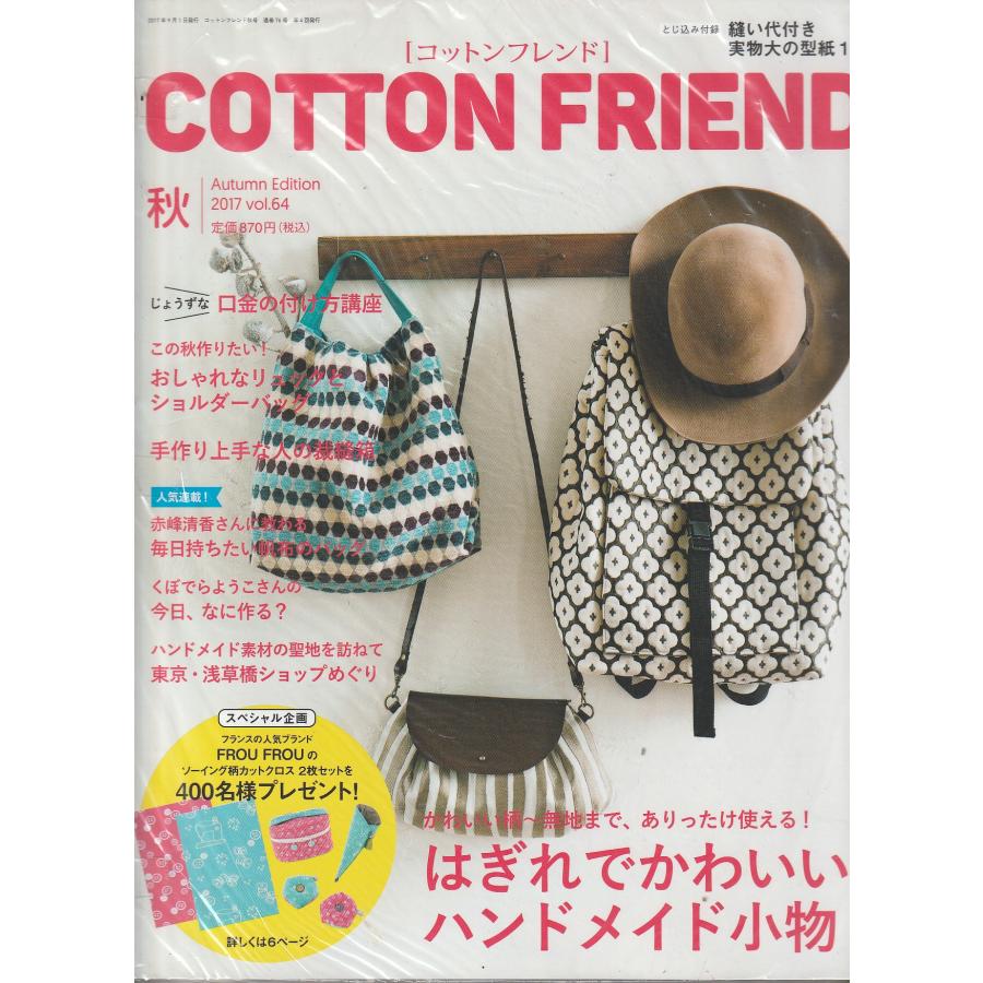 Cotton friend　コットンフレンド　2017年　秋号