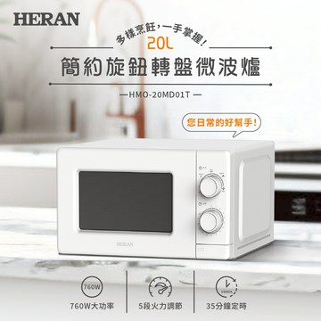 HERAN禾聯 20L轉盤式微波爐 HMO-20MD01T(冷氣贈品,請勿下單)