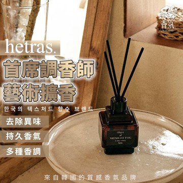 24H台灣出貨【韓國製－Hetras．首席調香師藝術擴香瓶】hetras擴香 韓國香氛 韓國擴香 情人節禮物 生日禮物