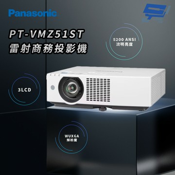昌運監視器 Panasonic PT-VMZ51ST 5200流明 WUXGA解析度 3LCD 雷射商務投影機