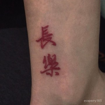 【可自選】紋身貼紅色文字長樂繁體長樂持久防水男女腳踝手腕貼紙