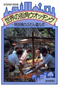  世界の街角ウオッチング 特派員のふだん着ルポ／読売新聞外報部