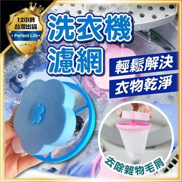 【洗衣乾淨｜不損衣服】洗衣濾網 洗衣機過濾網袋 毛髮過濾網 洗衣保護網洗衣袋 過濾棉絮雜質 洗衣機濾網 洗衣機除毛器