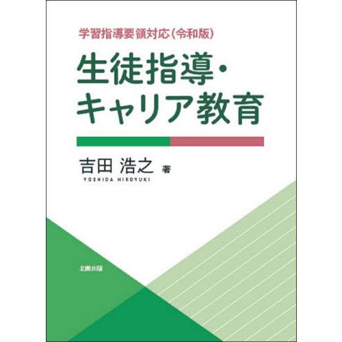 生徒指導・キャリア教育 学習指導要領対応