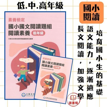 中華未來 素養檢定『國小國文閱讀題組 / 素養題本』閱讀素養 低年級/中年級/高年級 大碩出版● 讀書棧幼教國小國中高中職參考書網路書城
