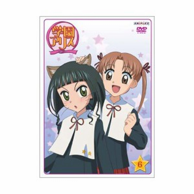 学園アリス 6 Dvd 中古 通販 Lineポイント最大1 0 Get Lineショッピング