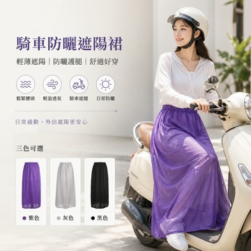 防曬裙 透氣/防紫外線/防曬 遮陽裙 一片裙 機車裙 防走光裙  防曬圍裙 機車圍裙