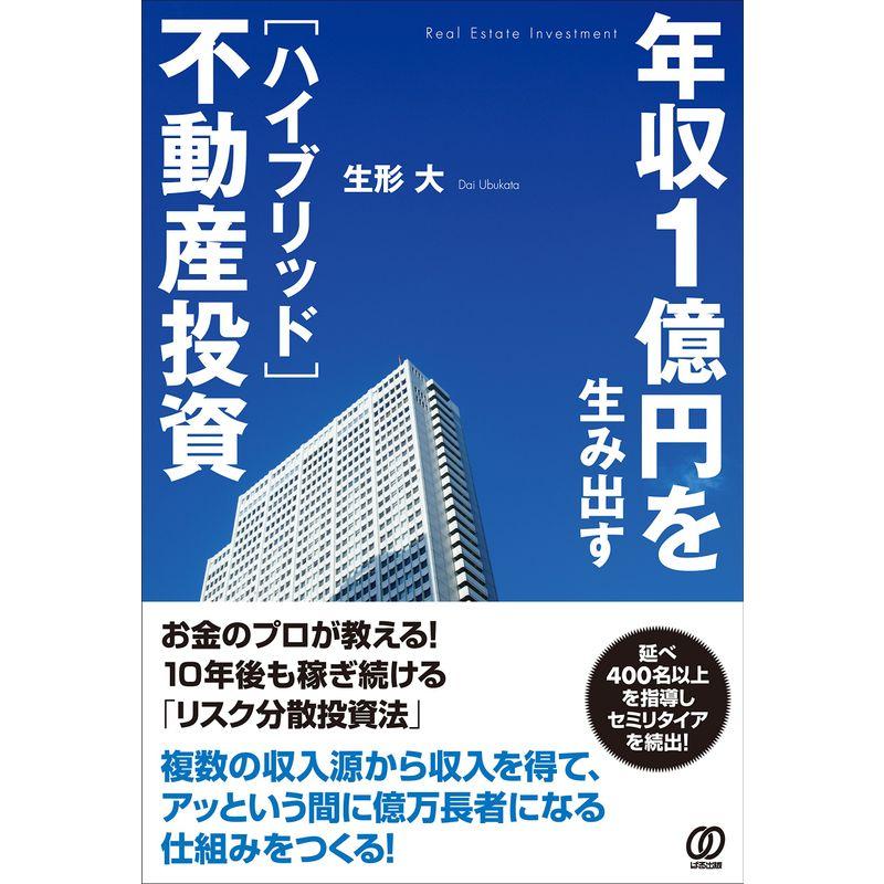 年収1億円を生み出すハイブリッド不動産投資