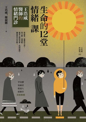 【電子書】生命的十二堂情緒課