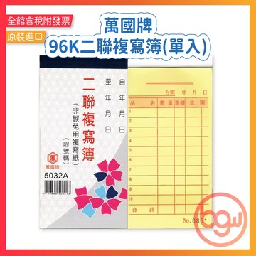 【辦公王】萬國牌 5032/5032A 96K二聯複寫簿 單入