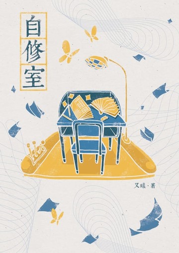 【電子書】自修室