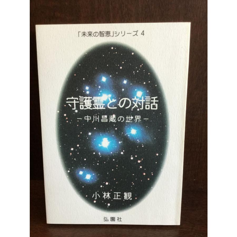 守護霊との対話　―　中川昌蔵の世界 (未来の智恵シリーズ4)   小林正観