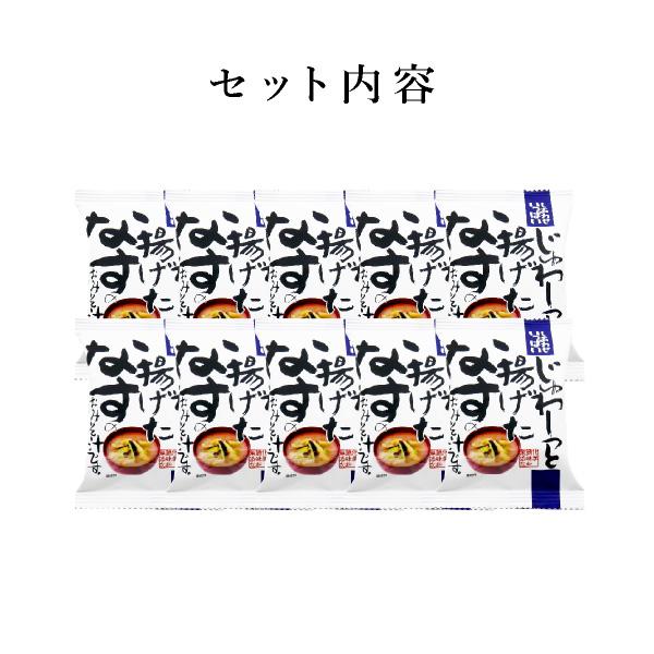 [送料無料] メール便 しあわせいっぱい じゅわ〜っと揚げたなすのおみそ汁 10食セット