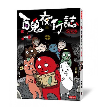 百鬼夜行誌【凶宅卷】【城邦讀書花園】