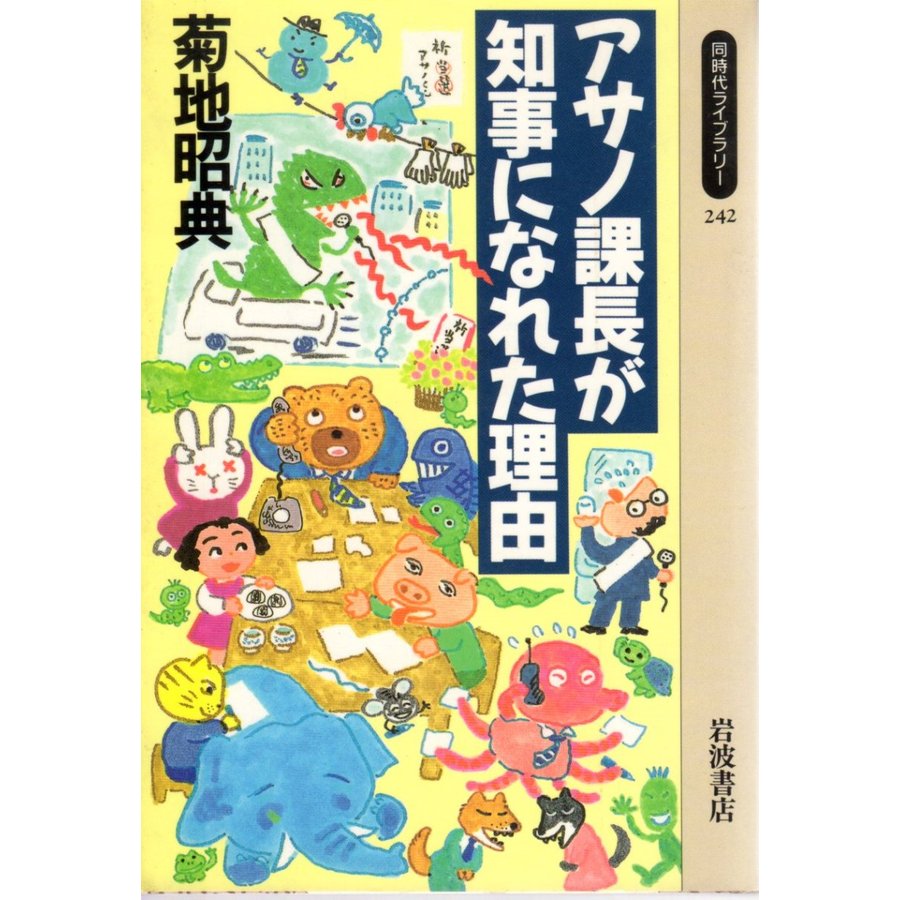 アサノ課長が知事になれた理由   同時代ライブラリー242