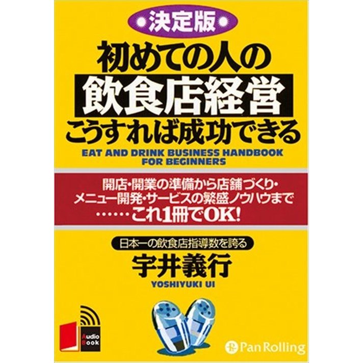 初めての人の飲食店経営 宇井 義行 9784775925249-PAN