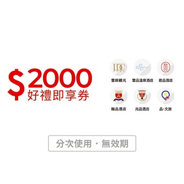 【雲朗觀光】2000元好禮即享券(分次使用．無效期)