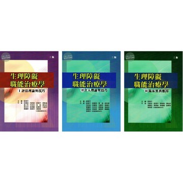 【華通書坊】生理障礙職能治療學(Ⅰ/Ⅱ/Ⅲ)三版：評估理論與技巧/介入理論與技巧/臨床實務應用 薛漪平/吳菁宜/毛慧芬 禾楓書局<華通書坊/姆斯>