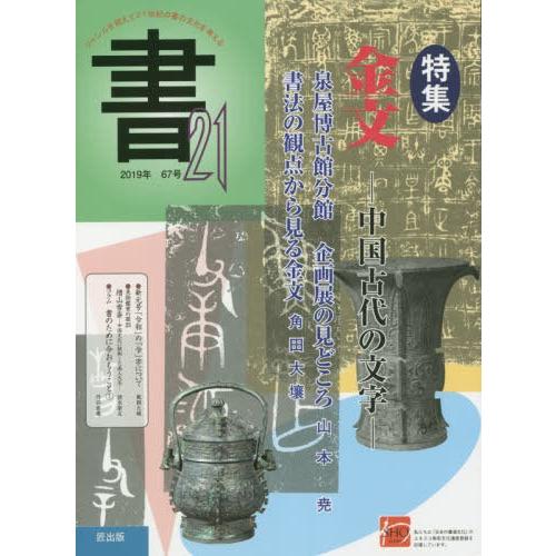 [本 雑誌] 季刊 書21  67 匠出版