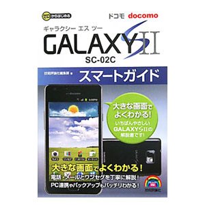 ドコモＧＡＬＡＸＹ Ｓ ＩＩ ＳＣ−０２Ｃスマートガイド／技術評論社