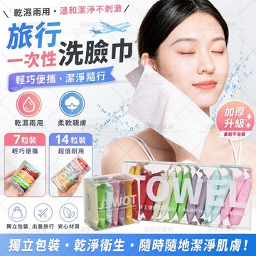 ✨隔日達✨一次性洗臉巾 旅行洗臉巾 洗臉巾 一次性毛巾 卸妝巾 乾濕兩用 獨立包裝 外出旅行必備 柔軟親膚 隨身攜帶用品