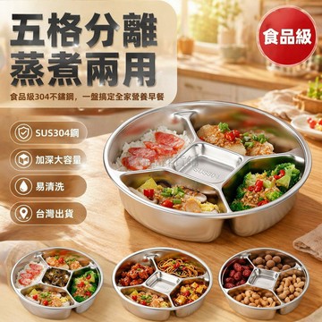 台灣出貨✨ 不鏽鋼四喜蒸盤 加深加厚多分格餐盤 嬰兒寶寶輔食蒸籠 無提手食品級 22.1cm早餐蒸鍋