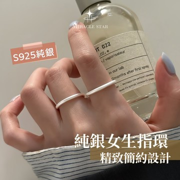 台灣現貨✨隔日到    純銀女生指環 簡約原創設計 防過敏開口戒指 女性戒指
