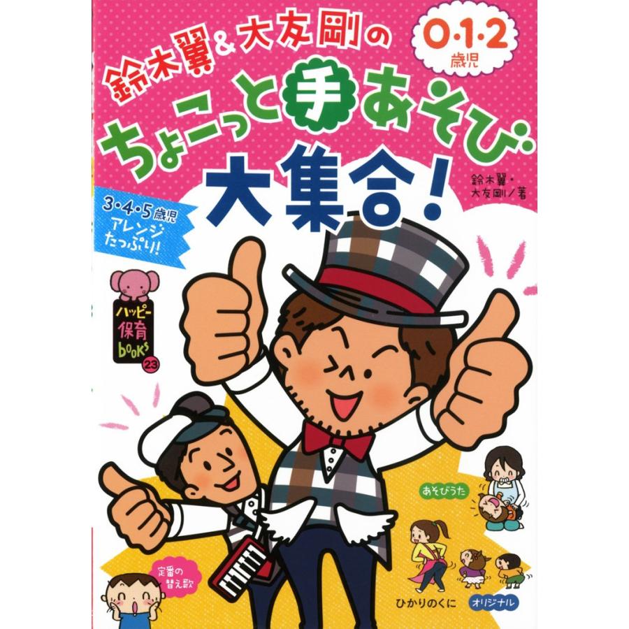 鈴木翼 大友剛の0・1・2歳児ちょこっと手あそび大集合 3・4・5歳児アレンジたっぷり