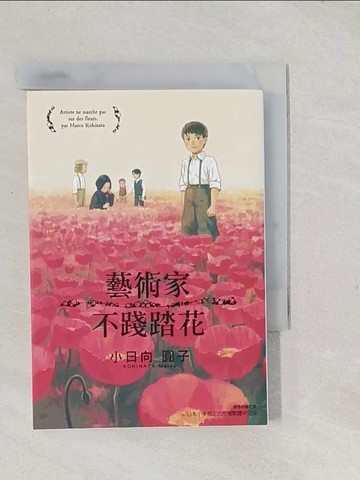 【書寶二手書T1／漫畫書_TAR】藝術家不踐踏花(全)_小日向 圓子, 蕭宏育
