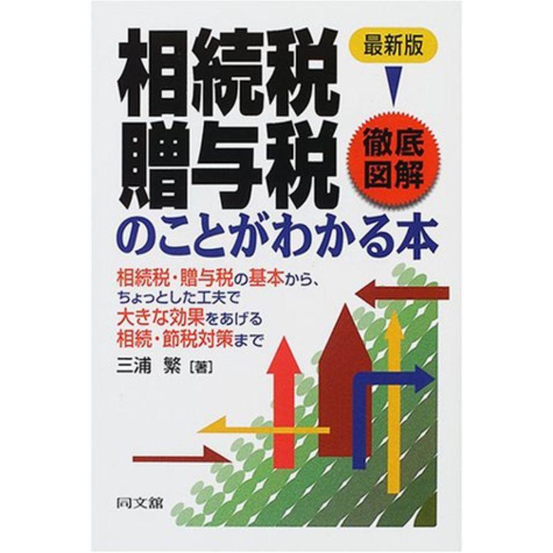 最新版 徹底図解 相続税・贈与税のことがわかる本 (DO BOOKS)