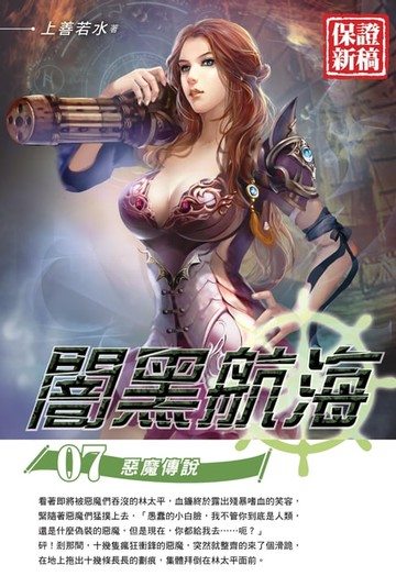 【電子書】闇黑航海07惡魔傳說