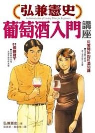 弘兼憲史葡萄酒入門講座[二手書_近全新]
