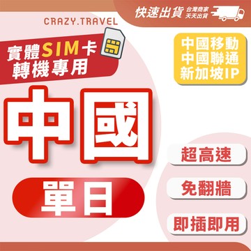 中國 免翻牆 單日轉機 兩日方案 鐵路轉乘 中國聯通 中國移動 北京/上海/廣州/深圳/廈門 實體網卡 SIM卡