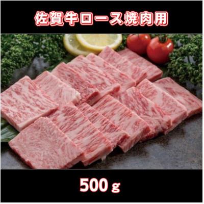 ふるさと納税 伊万里市 A4〜A5 佐賀牛ロース 焼肉用 500g