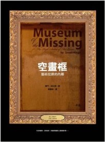 空畫框－藝術犯罪的內幕【二手書_良好】TAAZE讀冊生活