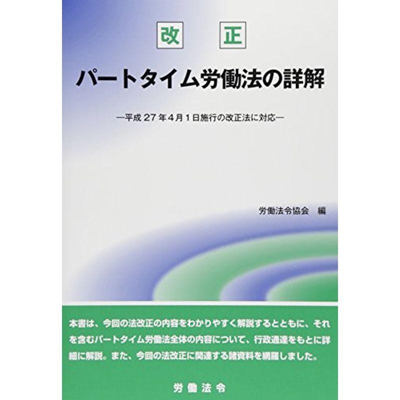 改正パートタイム労働法の詳解?平成27年4月1日施行の改正法に対応　LINEショッピング