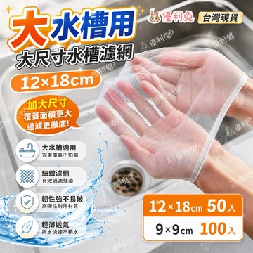 超強優惠 買十送一 水槽 濾網 大尺寸 12*18CM  菜渣 流理臺 過濾網 排水孔 防堵 過濾菜渣 彈性束口 不滑脫