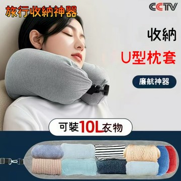 🕵️‍♀️護頸枕套 U型枕套 枕套 收納袋 多功能新款填充旅行枕頭 衣服行李收納包 飛機柔軟毛絨便攜U型枕套 齣行神器