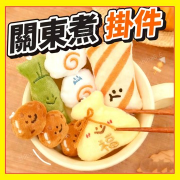 🔥下殺現貨🔥 創意掛件 關東煮造型掛件 食玩掛件 美食掛飾 造型吊飾 毛絨公仔 背包鑰匙扣 書包掛件 掛墜飾品1015