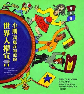 小朋友應該知道的世界人權宣言[二手書_良好]