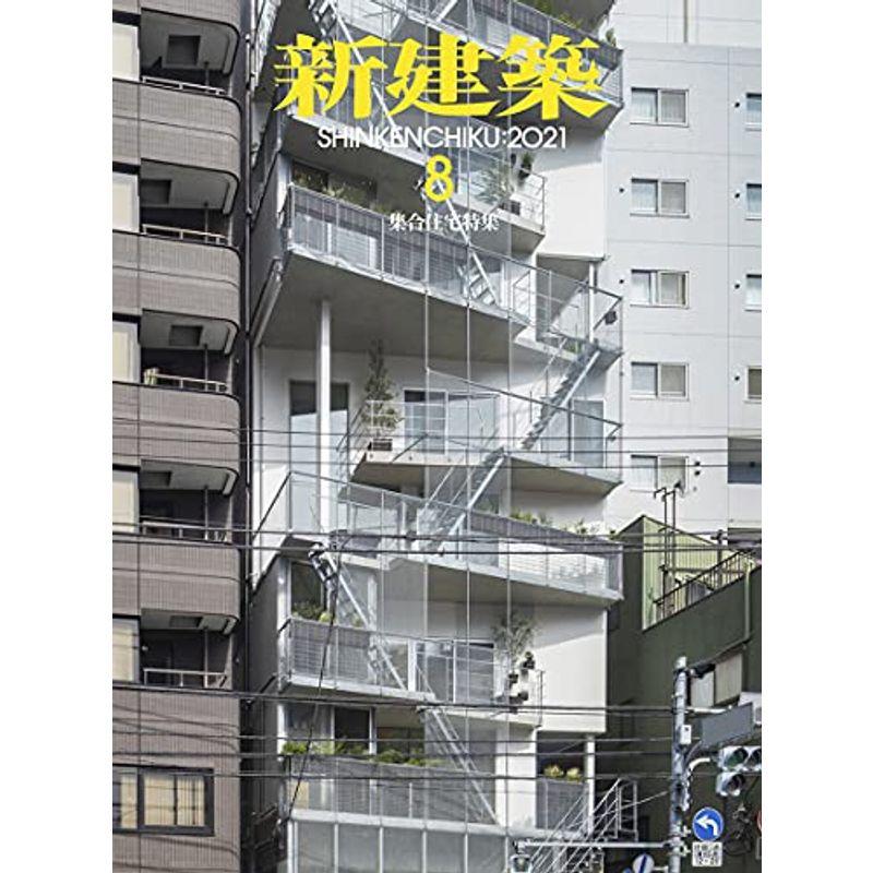 新建築2021年8月号 集合住宅特集