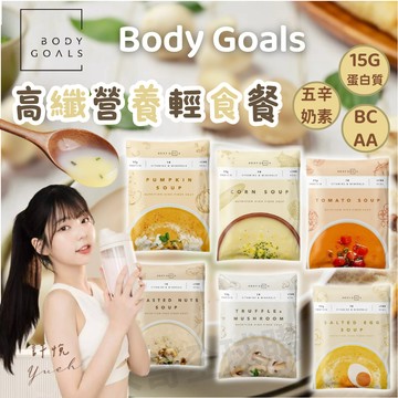 【🔥限時破盤🔥】 Body Goals 高纖營養輕食餐 高蛋白高纖營養輕食餐 輕食餐 代餐 高蛋白 濃湯 輕食