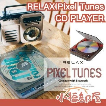 日本 RELAX Pixel Tunes 復古CD PLAYER 復古透明 CD播放 耳機孔 可壁掛 防震 房間裝飾 追星 專輯【小福部屋】