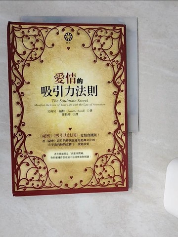 【書寶二手書T2／兩性關係_VHH】愛情的吸引力法則-眾生_艾莉兒‧福