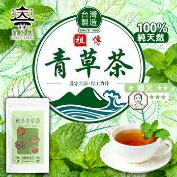 【聖方堂】熱銷 秋冬溫潤青草茶｜解膩退火x溫和調理｜不寒涼專利配方｜即泡茶包｜白鶴靈芝+仙草｜解膩退火首選｜隨身包
