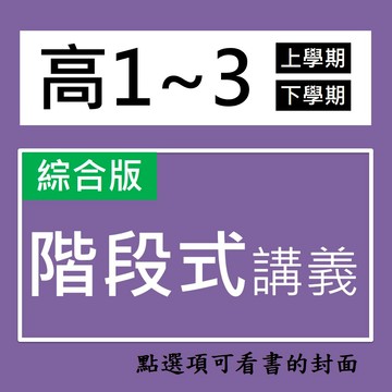 【高中講義】翰林-階段式教學講義  (林老書升學專門店)(網路書店)