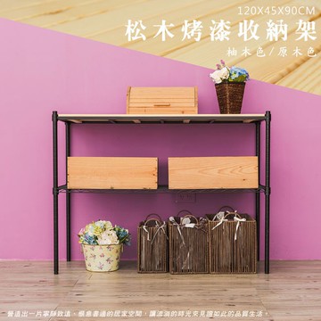 比架王 松木 120x45x90cm二層置物架(烤漆黑) /收納架/波浪架/置物架/鐵架