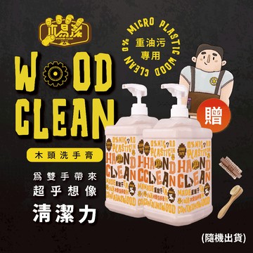 【木易潔】木頭洗手膏2罐入（贈送豬鬃毛刷）- 天然 環保 護手 重 油污 工業 修車 去污 腳踏車 騎士 黑手 洗手